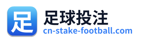 足球投注